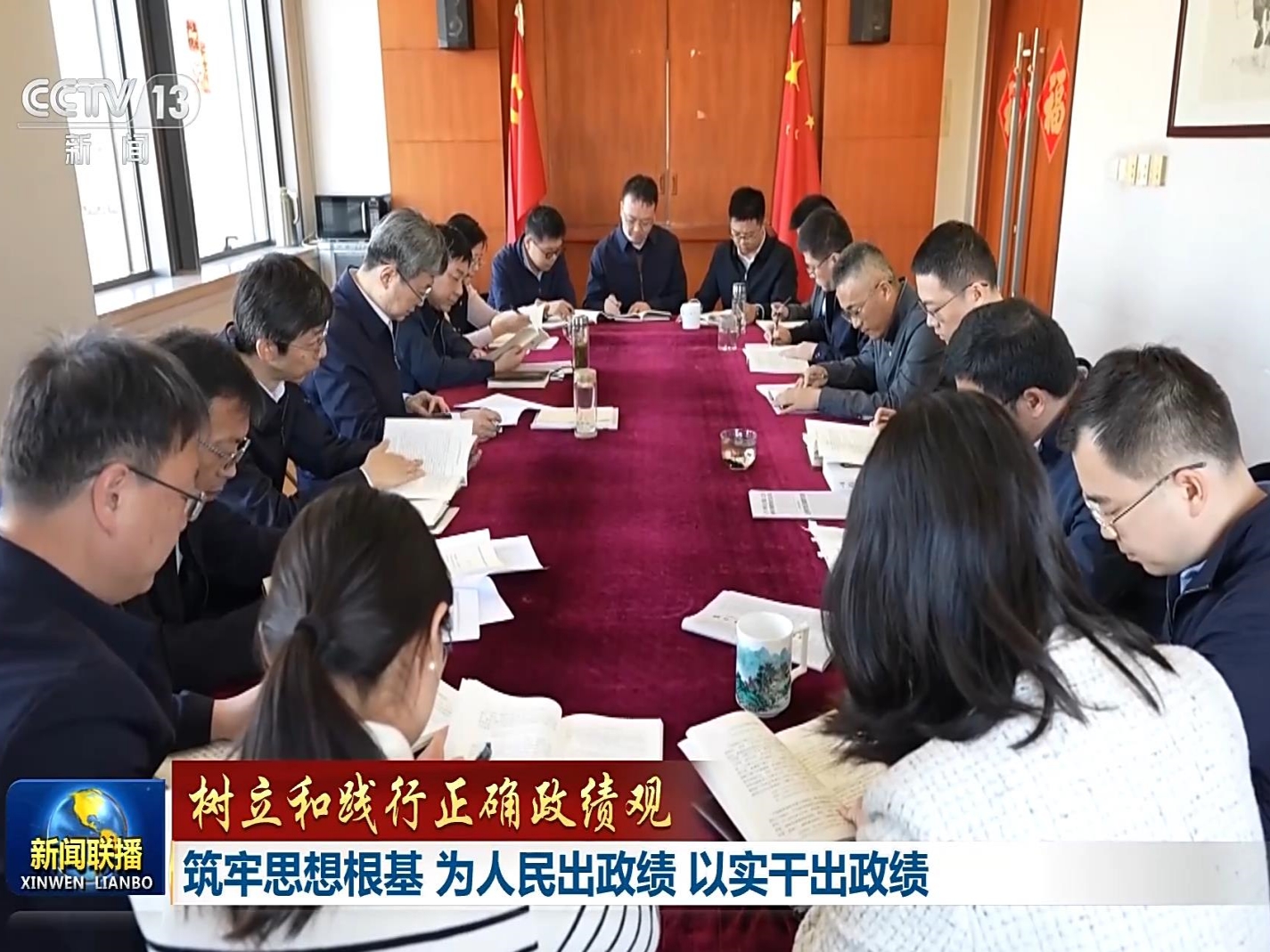 【树立和践行正确政绩观】筑牢思想根基 为人民出政绩 以实干出政绩