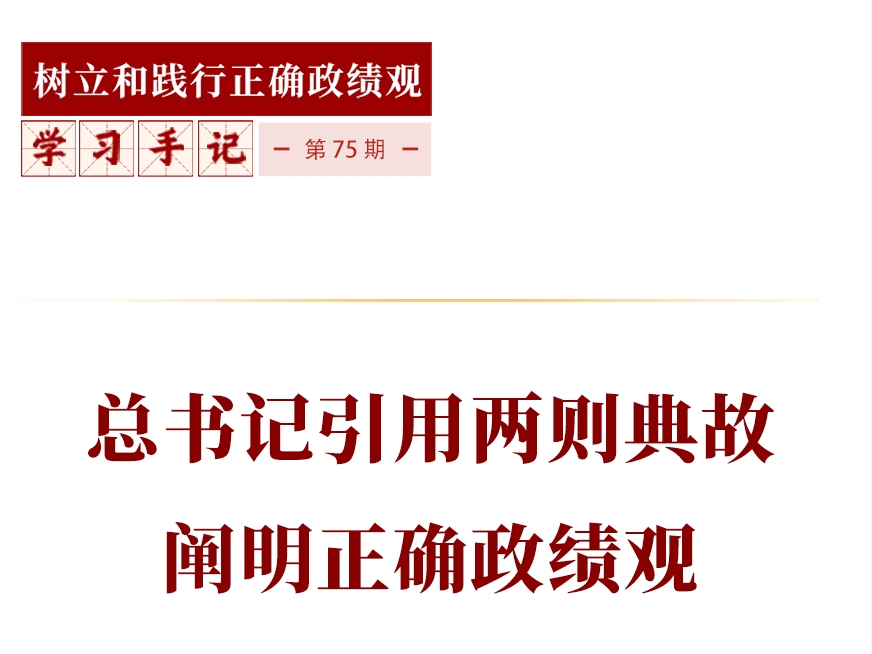 学习手记｜总书记引用两则典故阐明正确政绩观