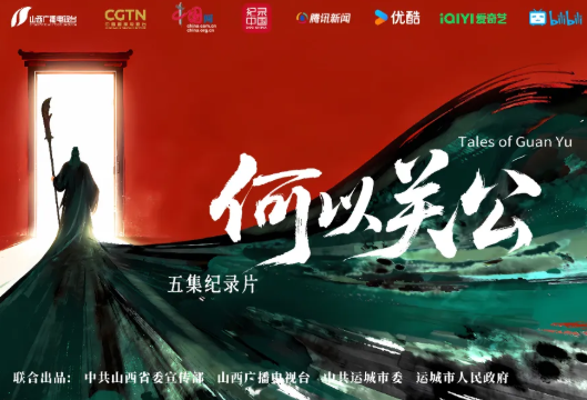 奋晋者说丨中联部发言人推荐《何以关公》千年文化符号站上国际舞台！