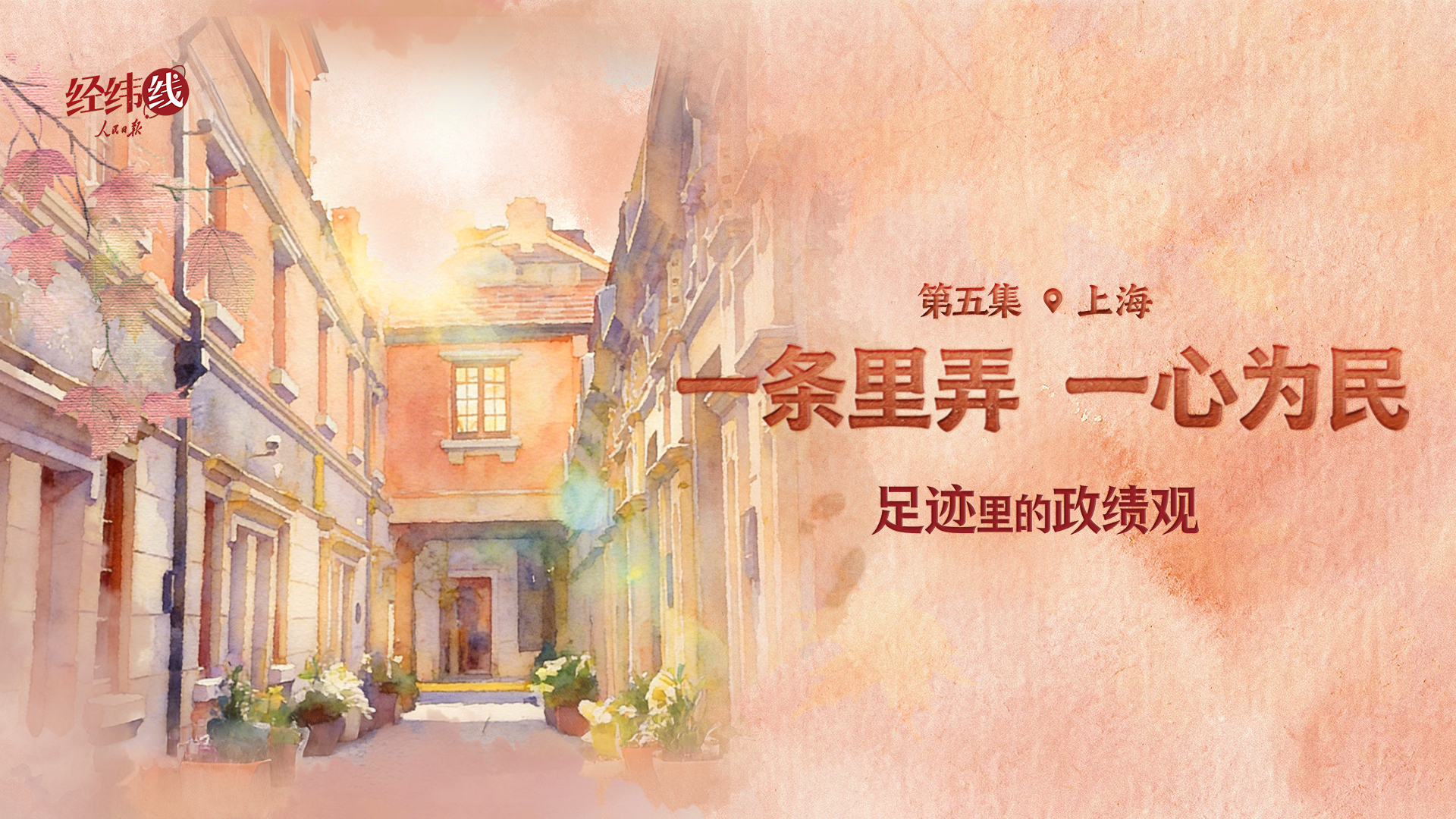 足迹里的政绩观：一条里弄，一心为民