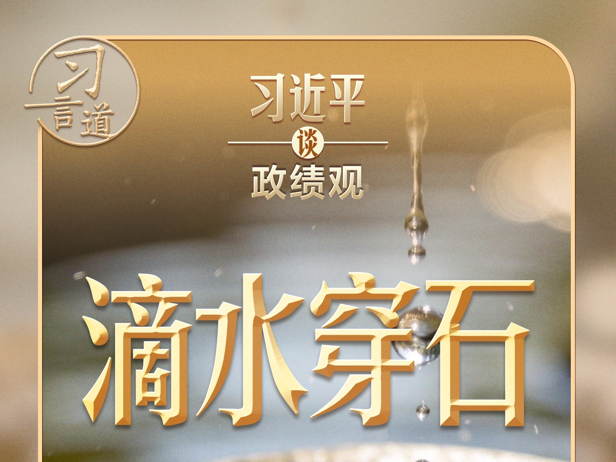 习言道 | 习近平从“滴水穿石”中获得了什么启示？