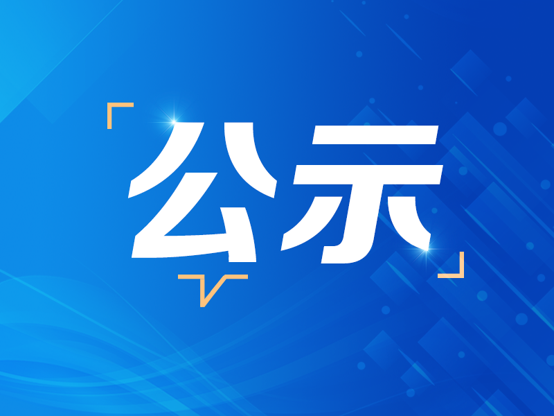 中共临汾市委组织部公示