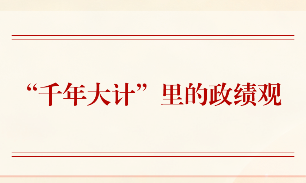 第一观察｜“千年大计”里的政绩观