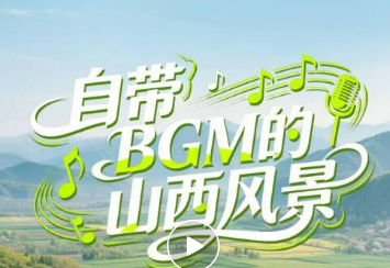 山西的风景，自带治愈系BGM