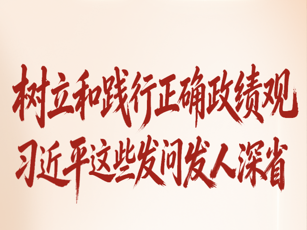 学习笔记｜树立和践行正确政绩观，习近平这些发问发人深省