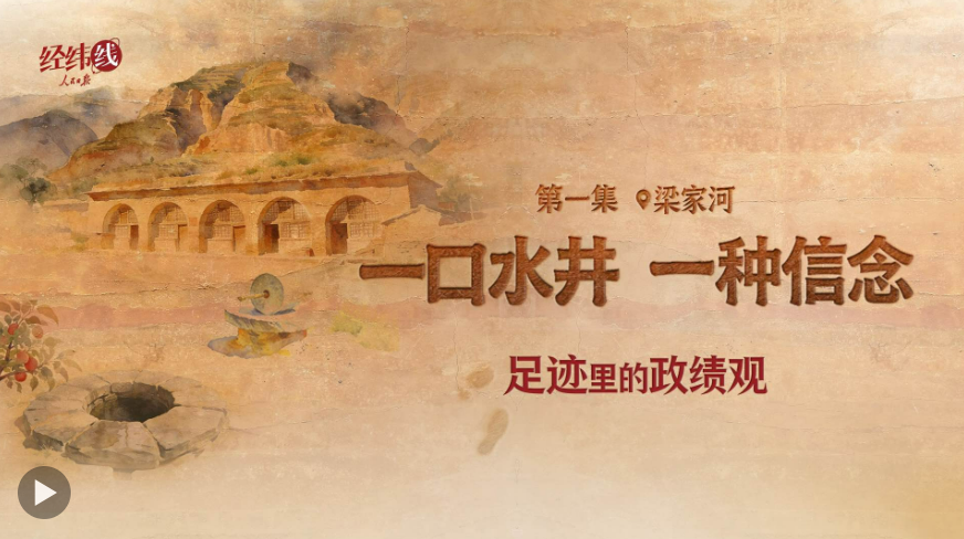 足迹里的政绩观：为官一任，造福一方