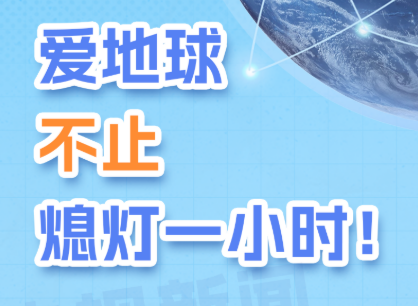 爱地球不止熄灯一小时！