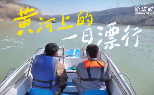 微纪录片｜黄河上的一日漂行