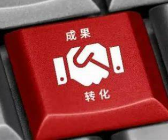 我省全面推行科技成果转化“先投后股”