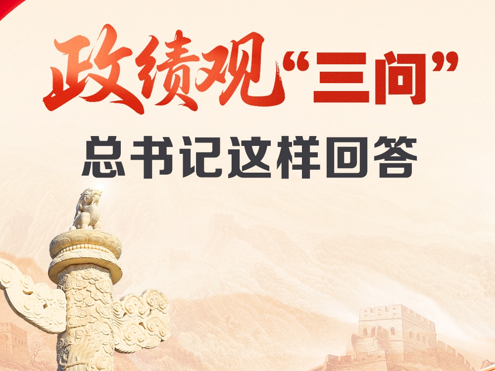 天天学习｜政绩观“三问” 总书记这样回答