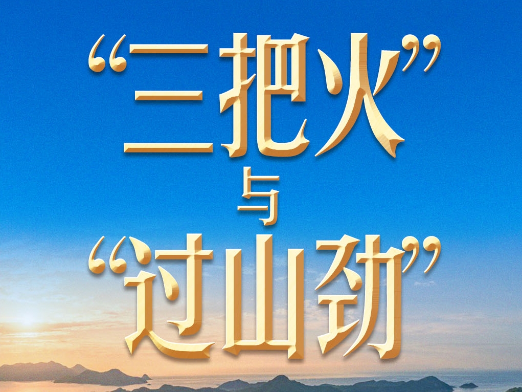 习近平谈政绩观丨新官上任，不能只烧“三把火”