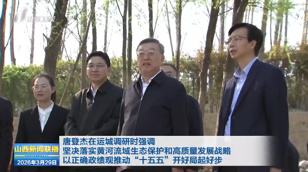 唐登杰在运城调研时强调 坚决落实黄河流域生态保护和高质量发展战略 以正确政绩观推动“十五五”开好局起好步