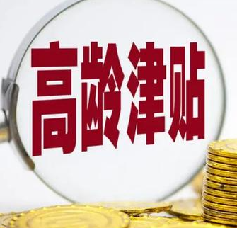 山西优化高龄津贴线上发放工作