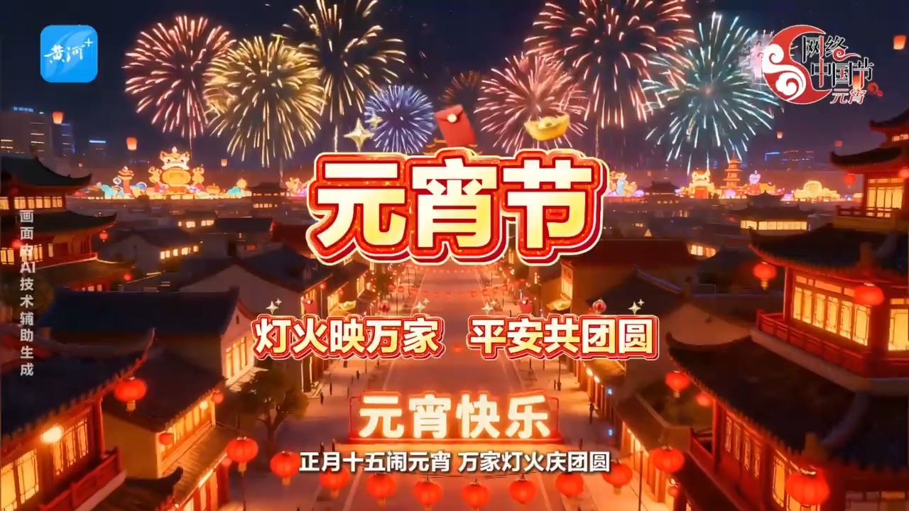 元宵节｜灯火映万家，平安共团圆