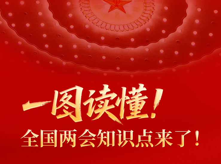 一图读懂！全国两会知识点来了！