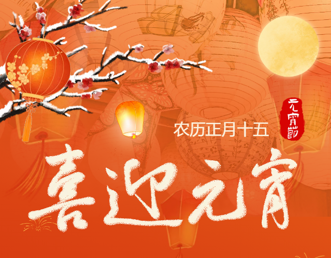 元宵节｜团团圆圆 和和美美