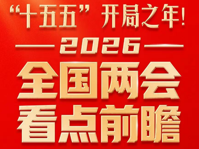 “十五五”开局之年！全国两会这些看点值得关注！