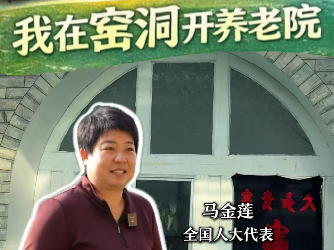 代表委员在基层｜全国人大代表马金莲：我在窑洞开养老院