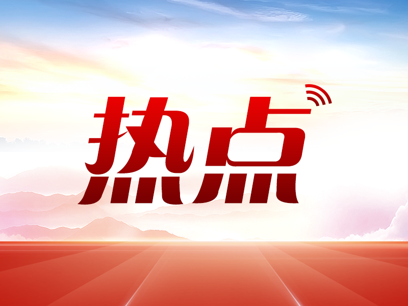 五大“关键词”透视2026年全国两会热点