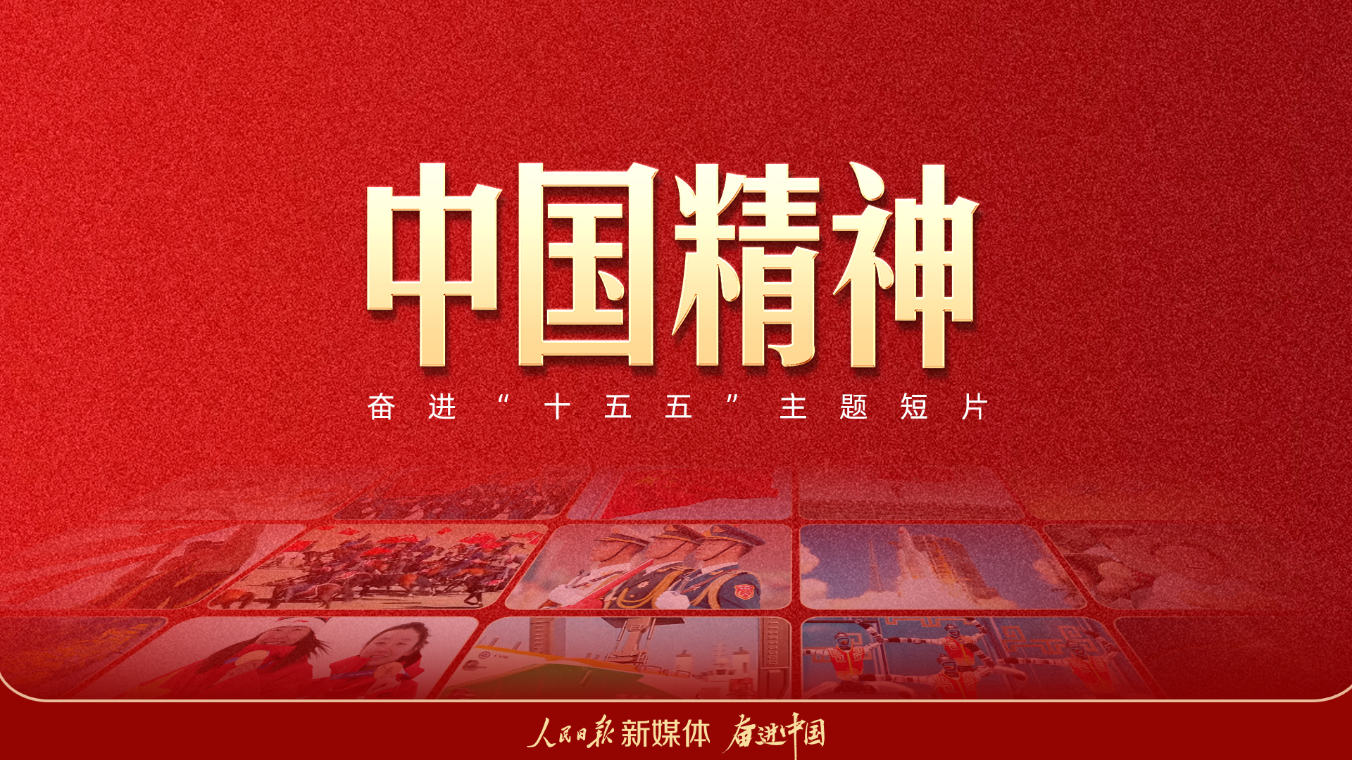 奋进“十五五”主题短片《中国精神》