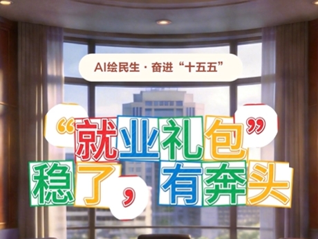AI绘民生·奋进“十五五”丨“就业礼包”·稳了，有奔头