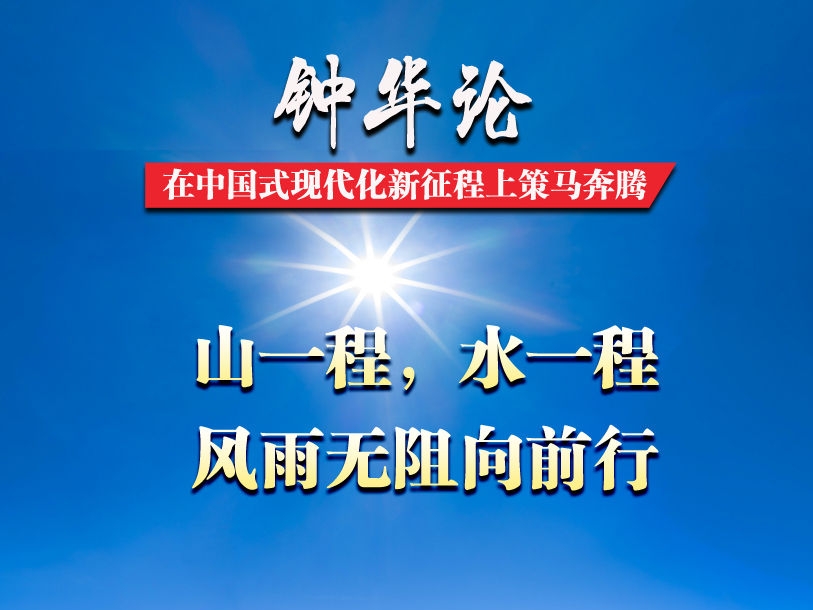 钟华论：在中国式现代化新征程上策马奔腾