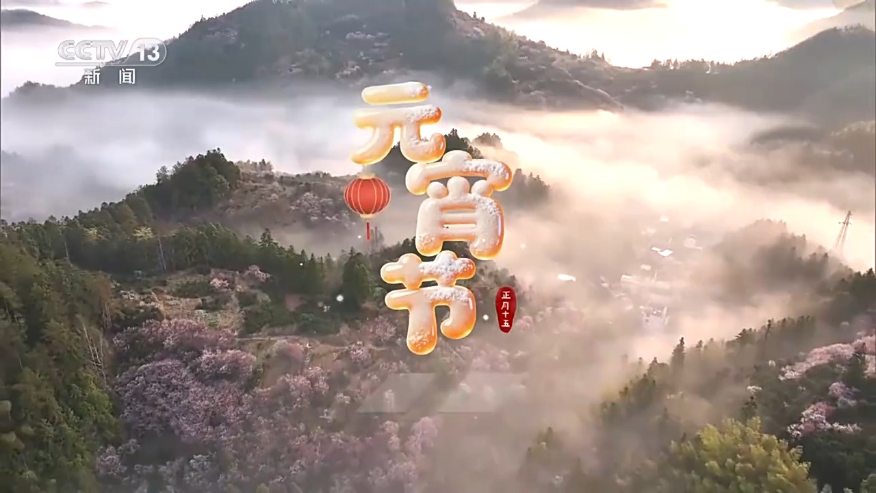 文化中国行丨中国传统佳节·元宵 年味渐收 暖意长留心间