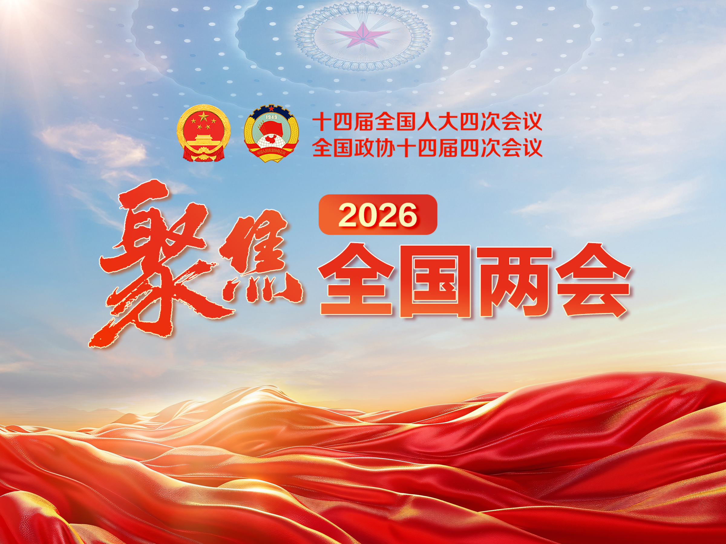 两会新华时评｜春山可望 征途如虹