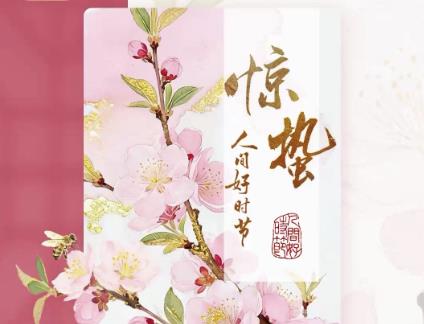 文化中国行·人间好时节｜惊蛰：春雷始鸣 万物生长