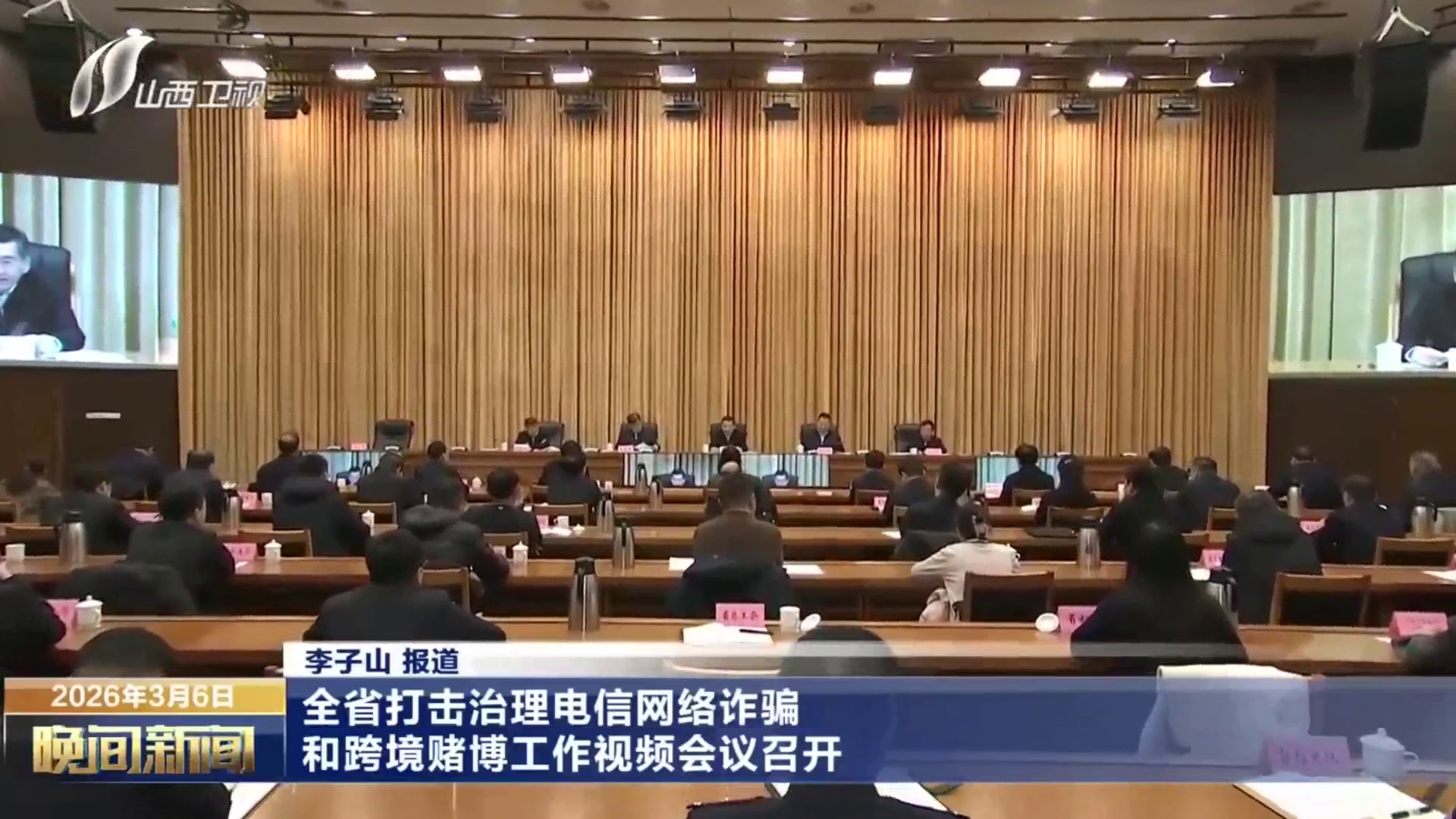 全省打击治理电信网络诈骗和跨境赌博工作视频会议召开