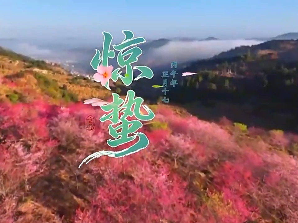 文化中国行丨二十四节气·惊蛰