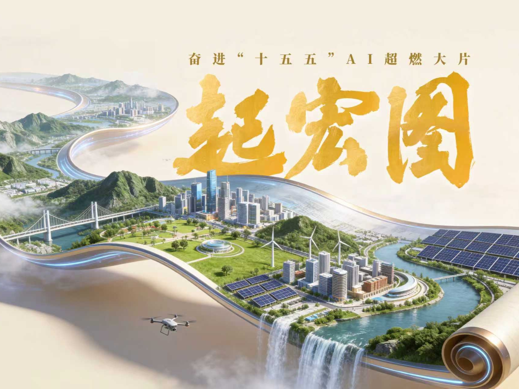 起宏图！奋进“十五五”AI超燃大片来了
