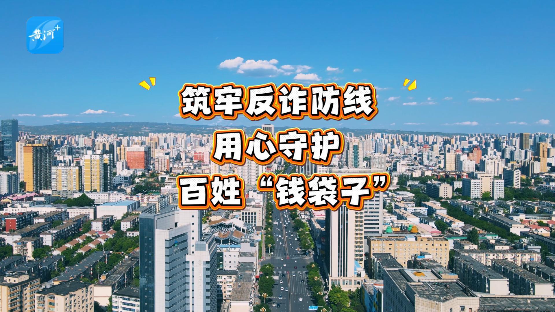 筑牢反诈防线 用心守护百姓“钱袋子”