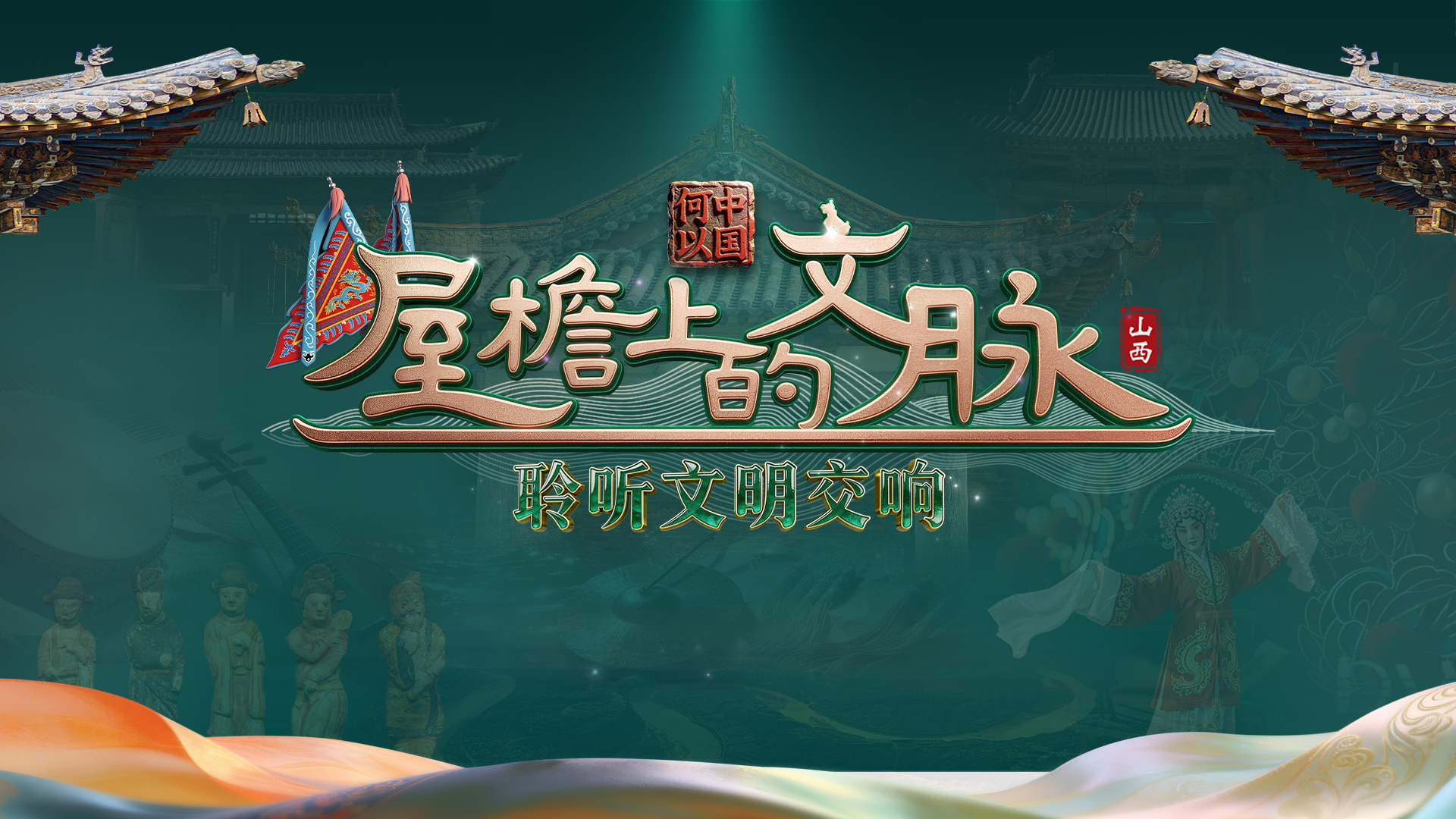 距离“何以中国·屋檐上的文脉”网络传播活动启动 还有2天
