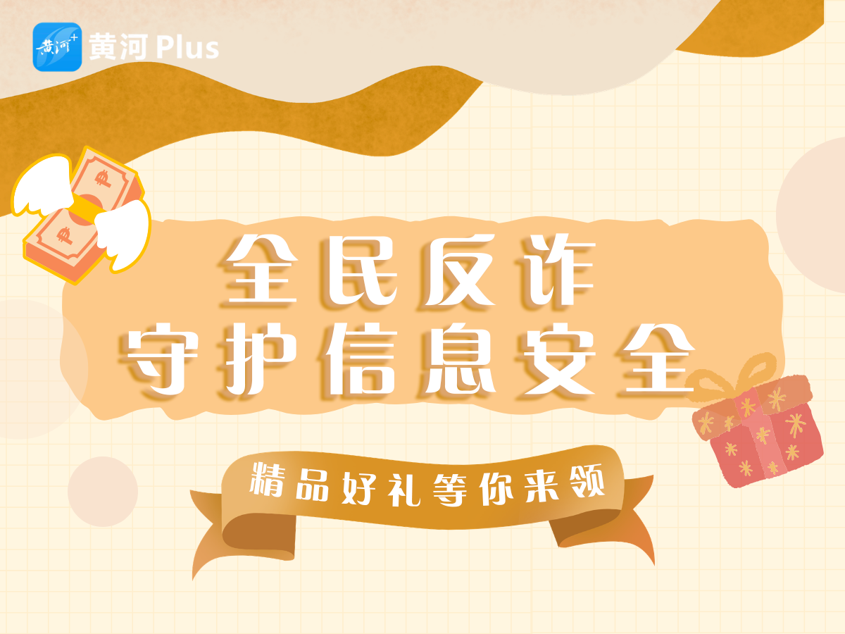 全民反诈 守护信息安全