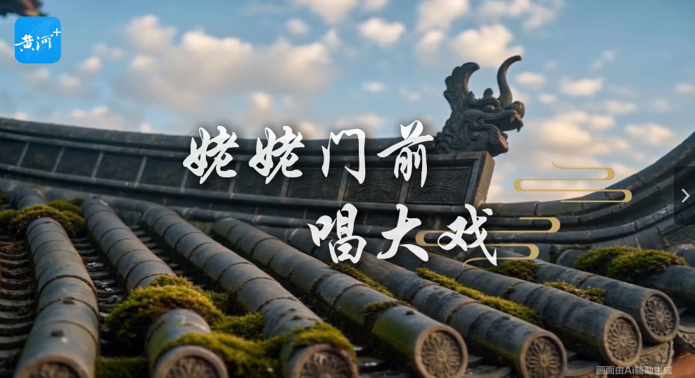 AI微电影《姥姥门前唱大戏》