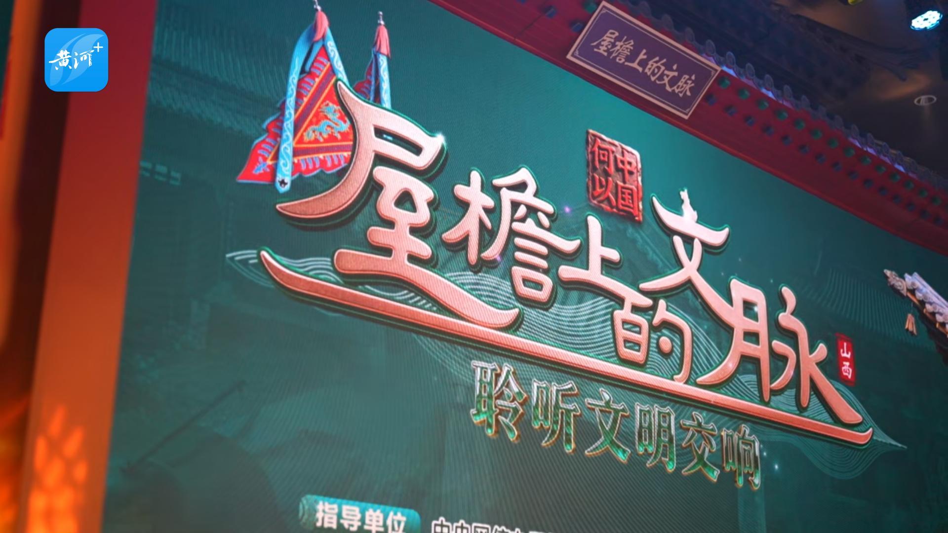 “何以中国・屋檐上的文脉”网络传播活动在晋城启动