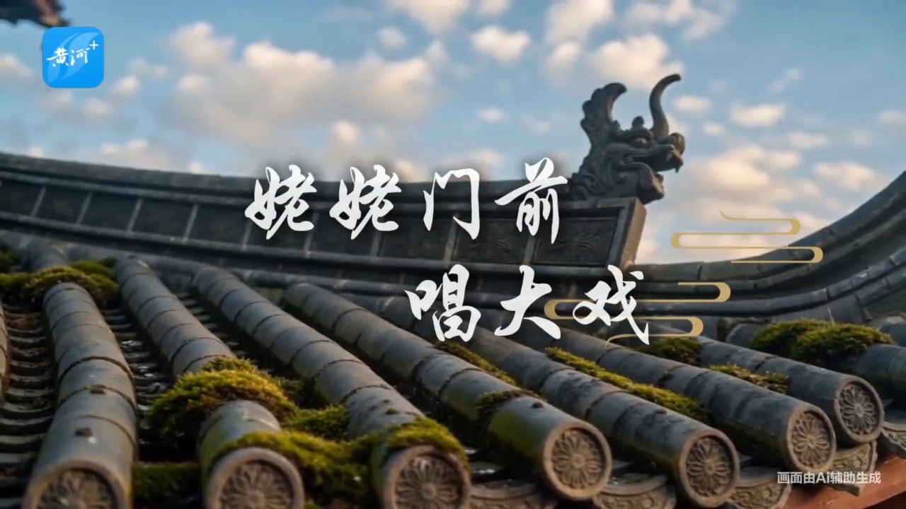 AI微电影《姥姥门前唱大戏》