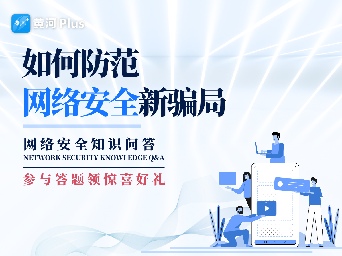 如何防范网络安全新骗局
