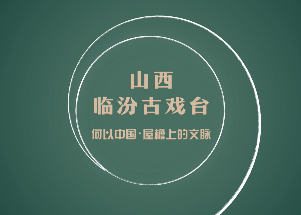 行走平阳｜五座元代古戏台 见证“何以中国”