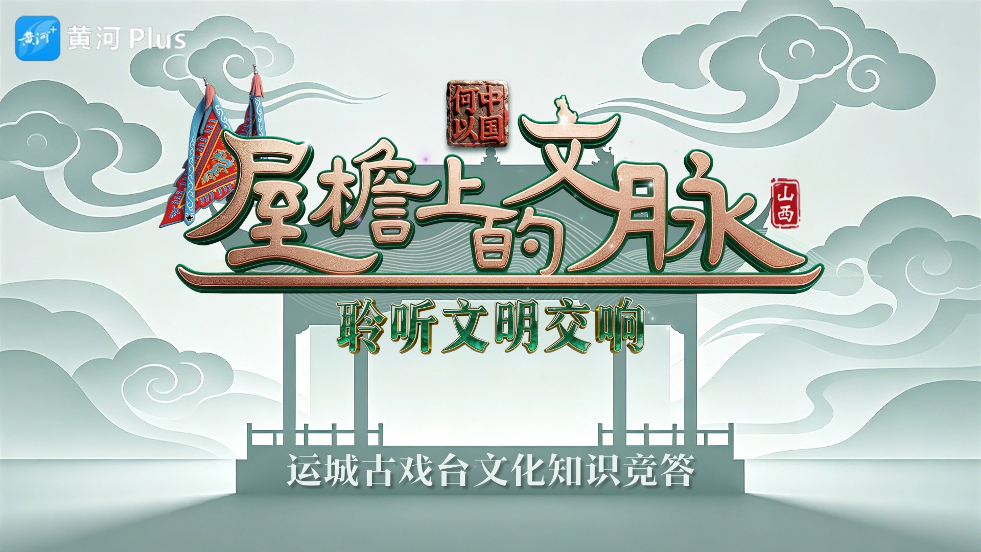 屋檐上的文脉——运城古戏台文化知识竞答