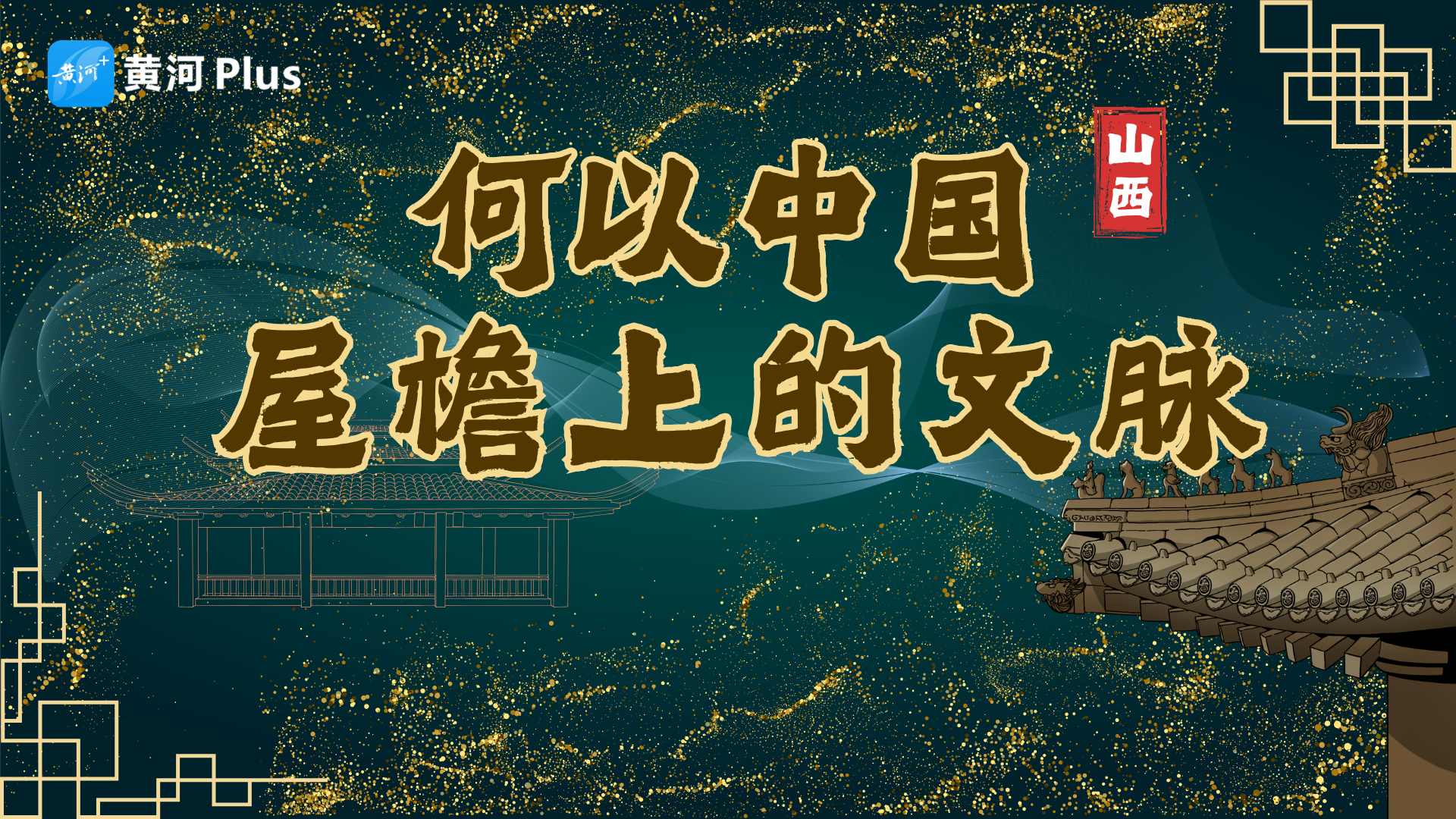 海报｜何以中国 屋檐上的文脉