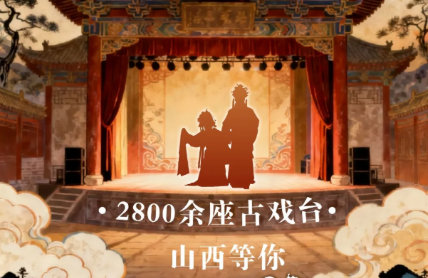 长图丨岁月遗珠！山西2800余座古戏台等你“看戏”
