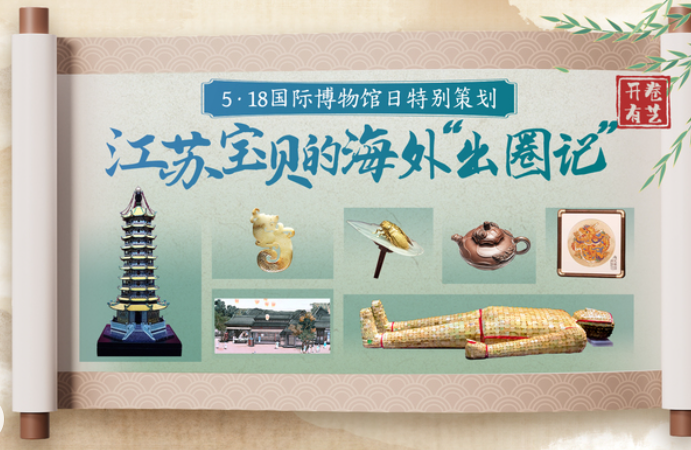 文化中国行丨江苏宝贝的海外“出圈记”