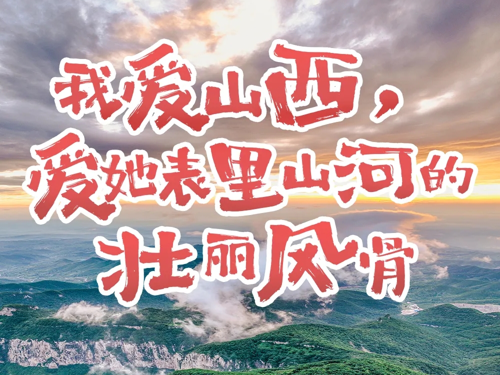 520，表白山西！