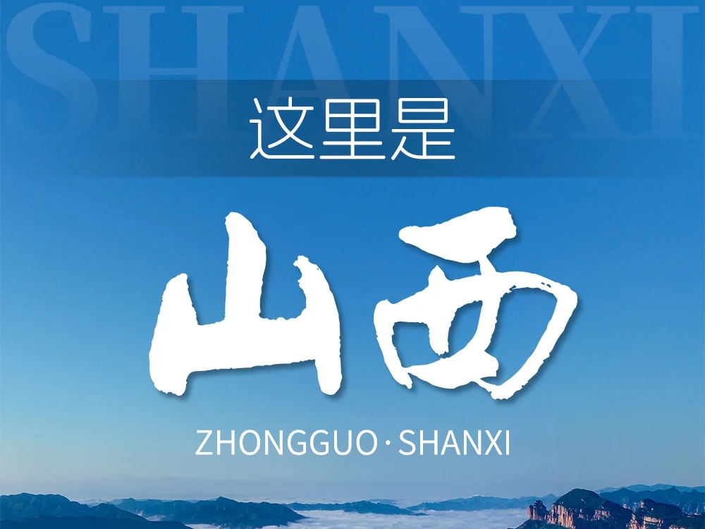 这里是山西！