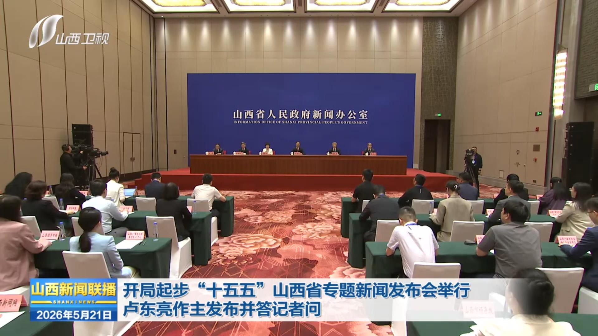开局起步“十五五”山西省专题新闻发布会举行 卢东亮作主发布并答记者问