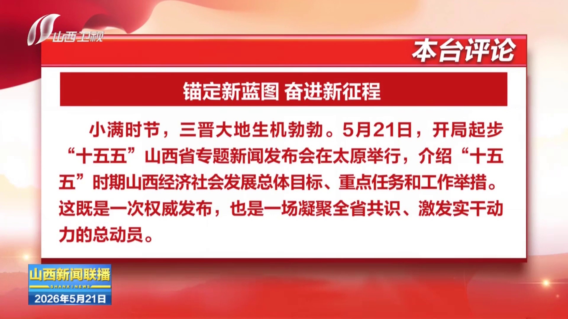 本台评论：锚定新蓝图 奋进新征程