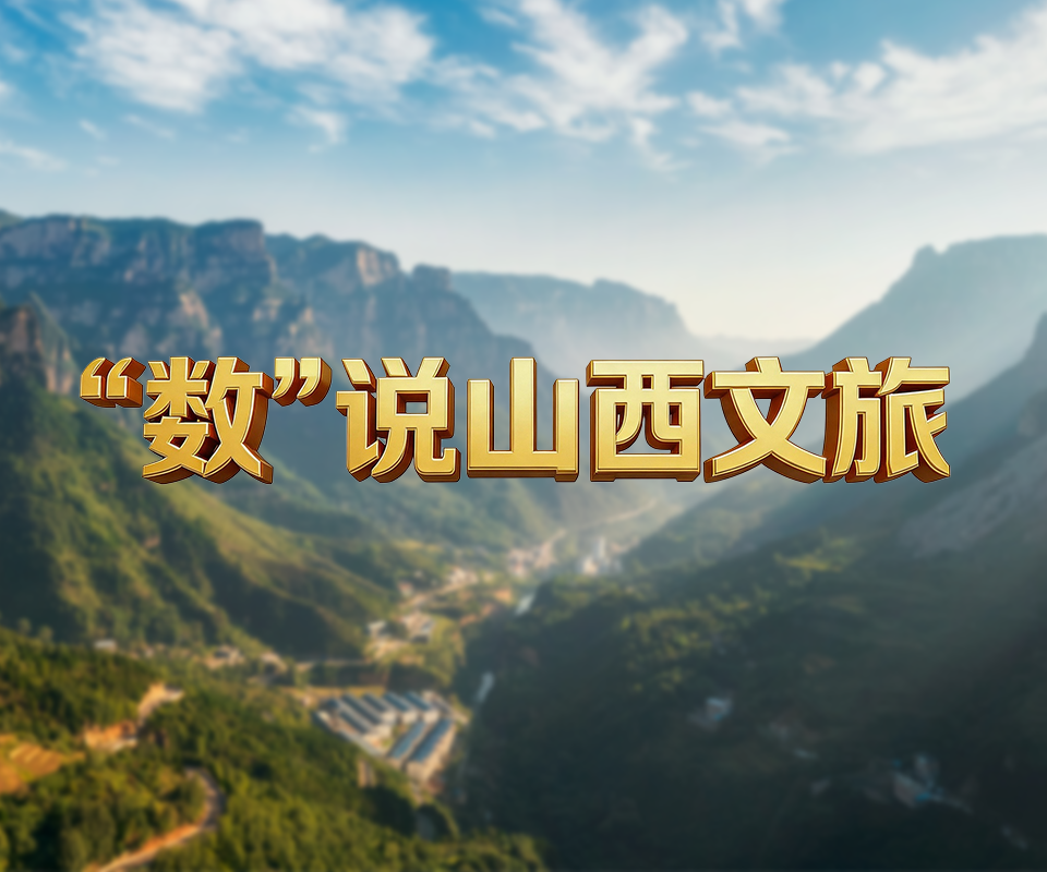 海报｜“数”说山西文旅
