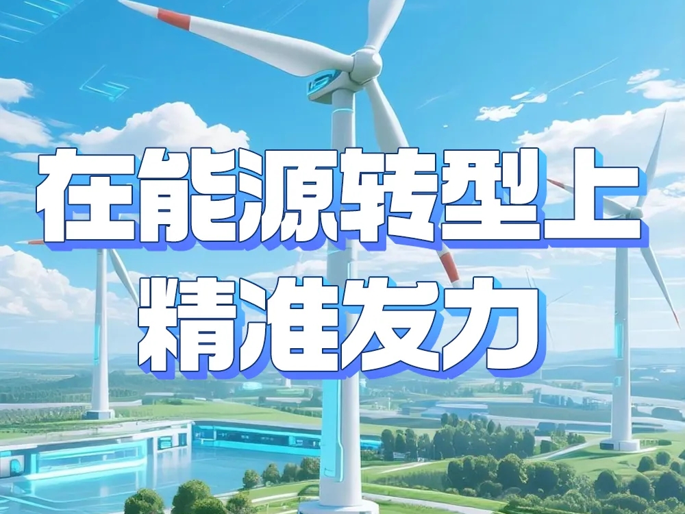 开局即冲刺！“五个精准发力”明确山西“十五五”转型发展路线图 任务书